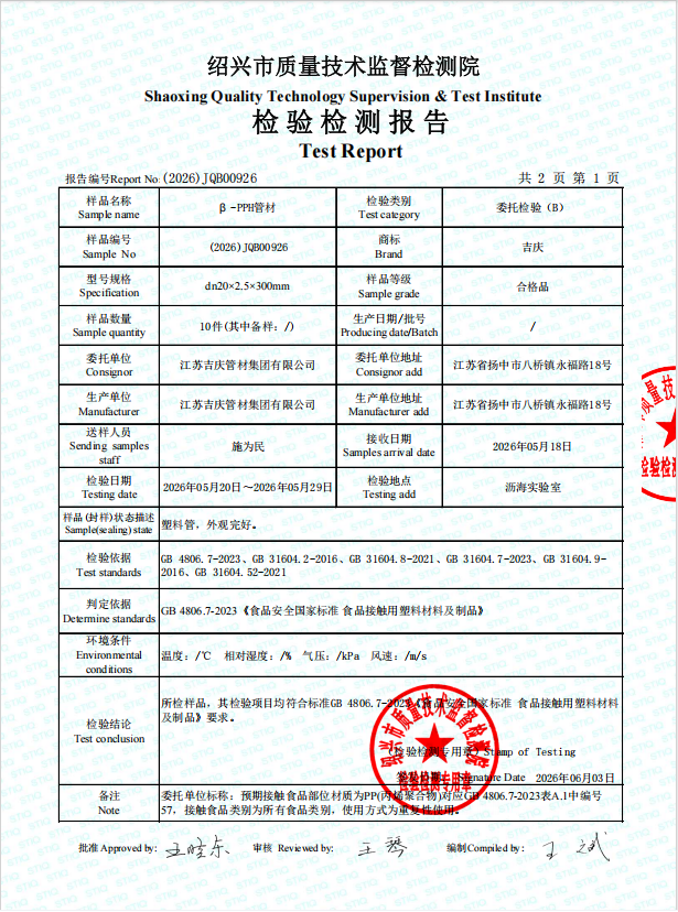 江蘇吉慶PPH管材食品檢測(cè)報(bào)告