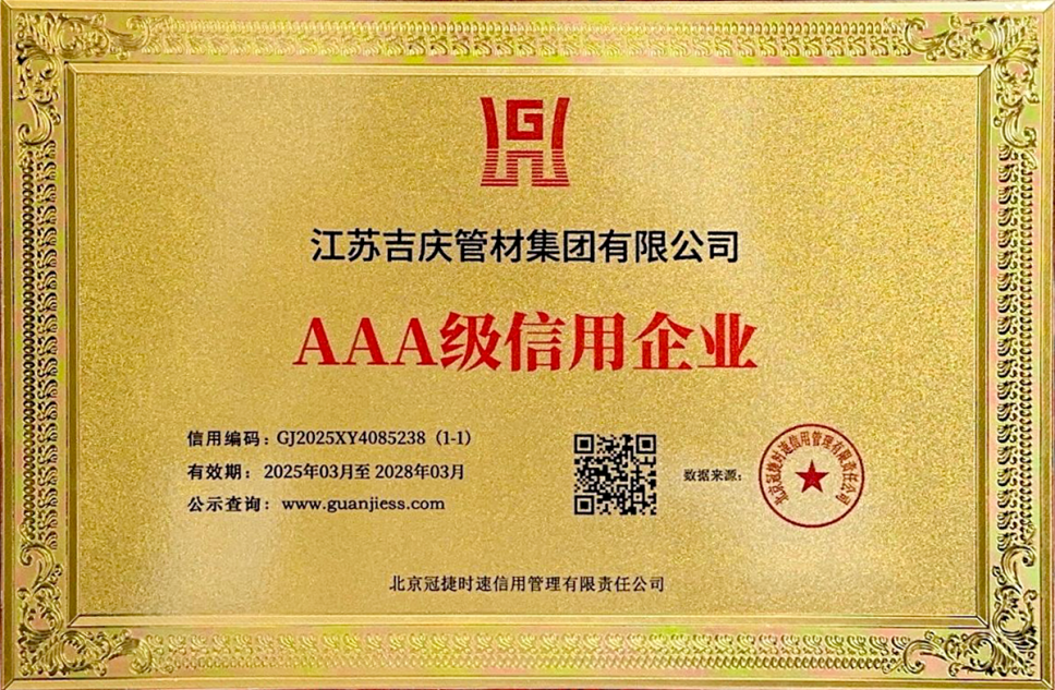 江蘇吉慶管材集團榮獲AAA級信用企業